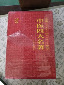 众阅典藏馆--中医四大名著（套装共4册）