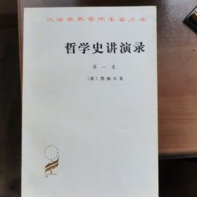 哲学史讲演录