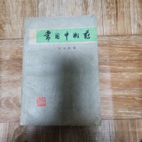 常用中成药