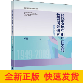 经济发展中的中国农村教育问题研究 1949-2009年