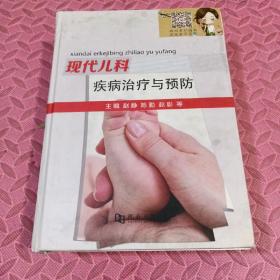 现代儿科疾病治疗与预防