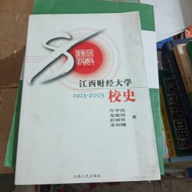 江西财经大学校史:1923~2003
