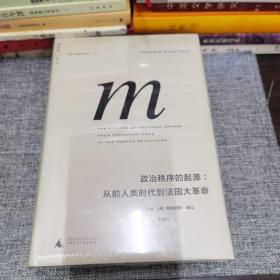 政治秩序的起源：从前人类时代到法国大革命