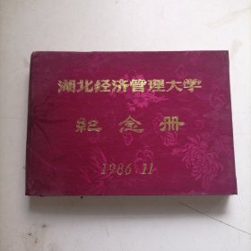 湖北经济管理大学纪念册（缎面精装、32开、1986年）