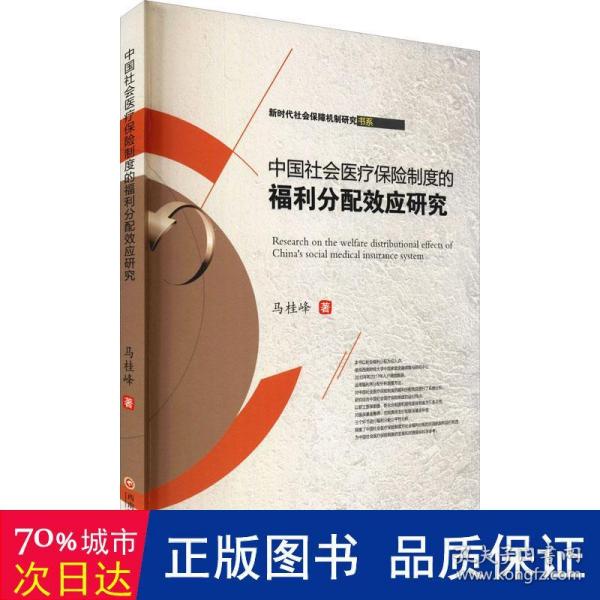 中国社会医疗保险制度的福利分配效应研究