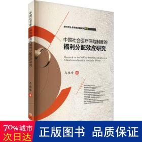 中国社会医疗保险制度的福利分配效应研究