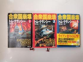 合众国崩坏トム・クランシー【1 2 4】三本合售