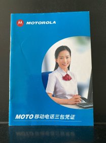 MOTO移动电话三包凭证（MOTOROLA）摩托罗拉