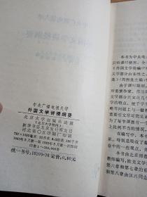 外国文学讲述纲要，中央广播电视大学1983年