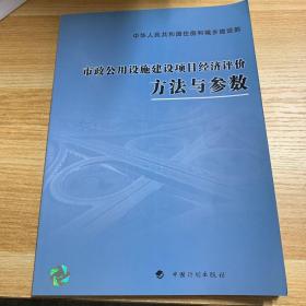 市政公用设施建设项目经济评价方法与参数