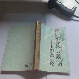 理性化及其限制：韦伯思想引论