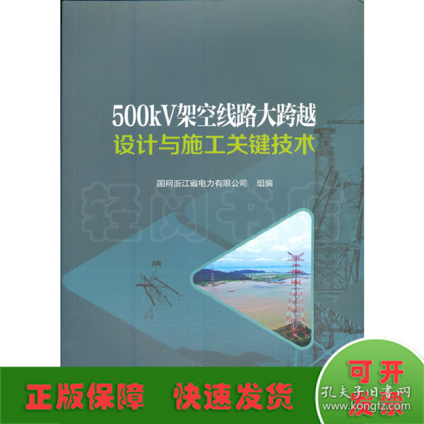 500kV架空线路大跨越设计与施工关键技术