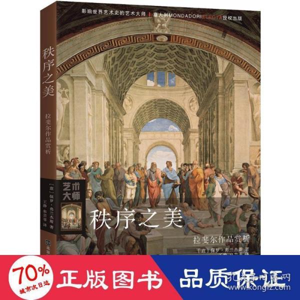 秩序之美：拉斐尔作品赏析