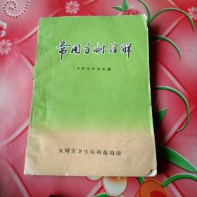 常用方剂诠释
(中医验方)