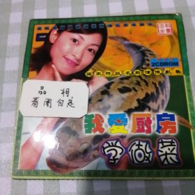 2CDROM，国家特级名师名厨慷慨献艺我爱厨房学做菜。两碟装。