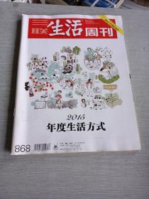 三联生活周刊2015  52  868