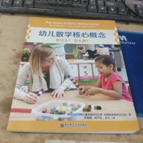 幼儿数学核心概念(附光盘教什么怎么教)