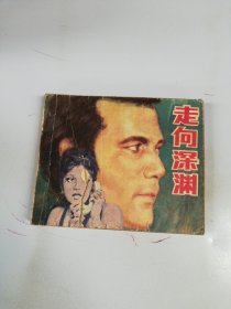 电影连环画册走向深渊