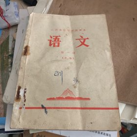 江西省中学试用课本 语文 第一册 初稿1970年第二版