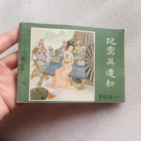 纪鸾英遭劫：薛刚反唐之十一