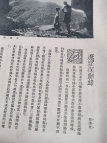 魔窟探幽录，作者汪季文。民国时期一篇关于北京门头沟的文章。四张纸，正反面七面。最后一面为高清打印稿。作者骑驴旅行。涉及孙膑洞，戒台寺，七十二座王爷坟。茶房。老北京茶棚文化。魔窟圣水。有孙膑洞，戒台寺照片图，蛮清晰。孙膑洞，位于北京门头沟区永定乡：“孙膑洞在戒坛西南，离城七十里。长里许，高阔丈余。”地貌岩石构成复杂，后期岩脉（主要为石英岩、辉绿岩脉）侵入，多奇石异峰。汪季文。安徽徽州旅沪同乡会人士