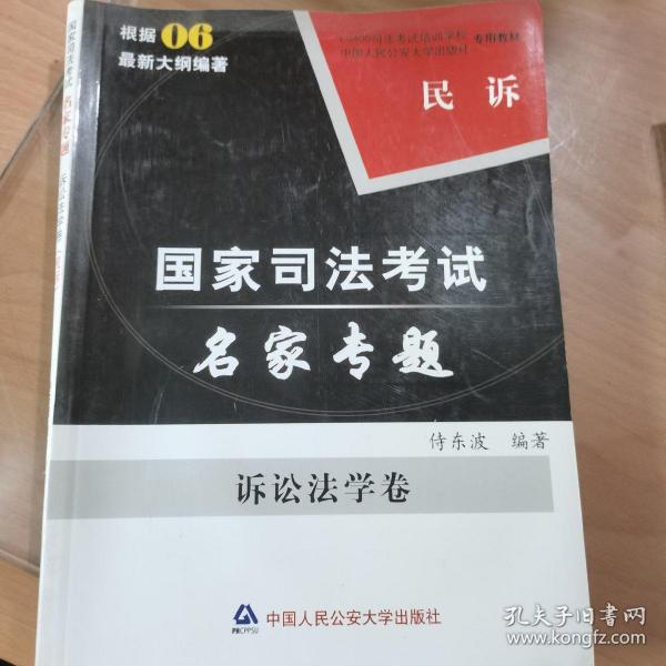 司法考试名家专题. 诉讼法学卷