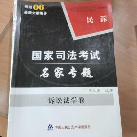 司法考试名家专题. 诉讼法学卷