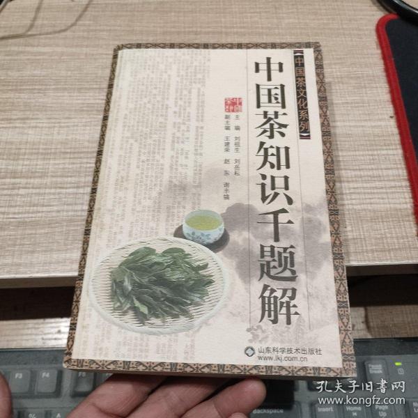 中国茶知识千题解