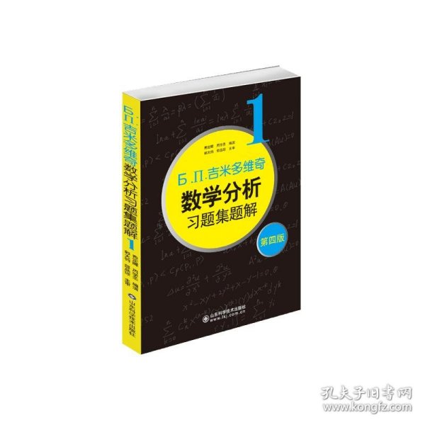 б.п.吉米多维奇数学分析习题集题解（1）（第4版）