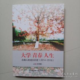 大学青春人生：北理人的成长印迹（2014-2018）