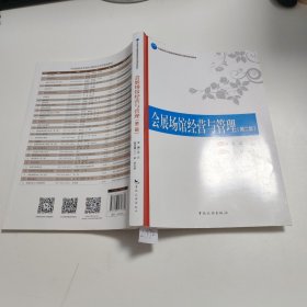 会展场馆经营与管理(第2版中国旅游业普通高等教育应用型规划教材) Z1972