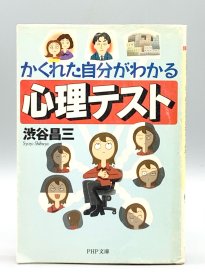 《你其实不懂你自己：好读又好玩的18种心理测试》涩谷昌三 かくれた自分がわかる心理テスト 渋谷昌三 (心理学) 英文原版书