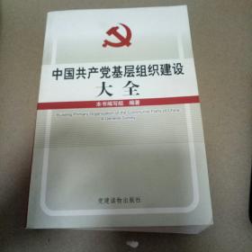 中国共产党基层组织建设大全