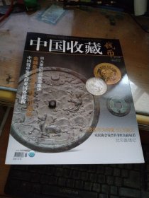 中国收藏-钱币2008年(总第10、12期)