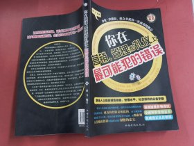 你在营销、管理和礼仪上最可能犯的错误