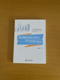 我国融资租赁出租人所有权保护研究