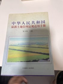中华人民共和国最新土地管理法规适用手册