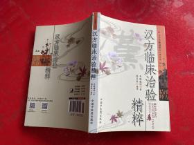 汉方临床治险精粹（2018年1版7印，书脊顶端有点磕碰，请仔细看图）