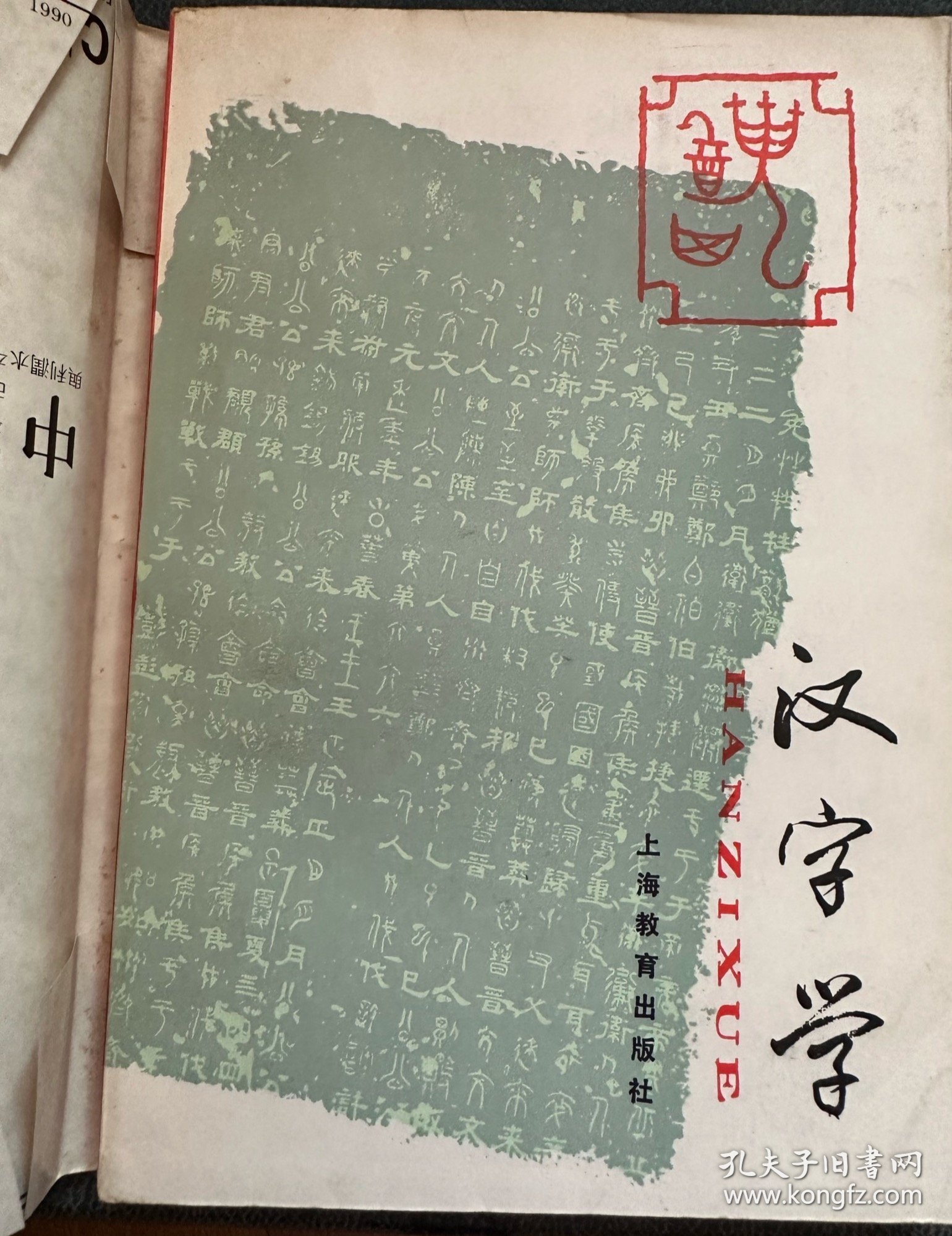汉字学