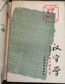 汉字学