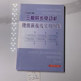 三相异步电动机绕组嵌接线实用图集