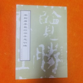 宋拓唐李邕行书李思训碑