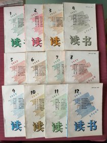 读书 1992年全12期(1~12期) 小店还有1995年、1999年的全套《读书》，书友可一起选购