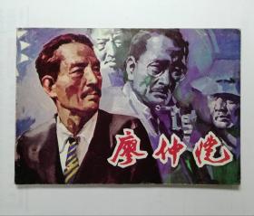 廖仲恺 32开连环画