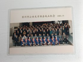 老照片 1992年苏州市公共关系协会成立纪念