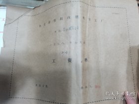 资阳内燃机车工厂资料（工资单，奖惩单考勤单等一本共87张，相关文件30多份）