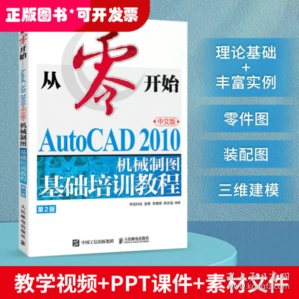 从零开始——AutoCAD 2010中文版机械制图基础培训教程（第2版）