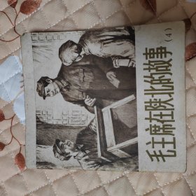 毛主席在陕北的故事（4）