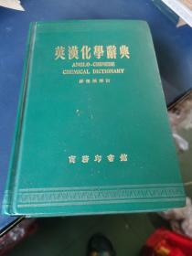 英汉化学辞典 （精装大32开）香港版