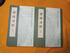 中国古典文学基本丛书：诗经注析（新排本·全3册）